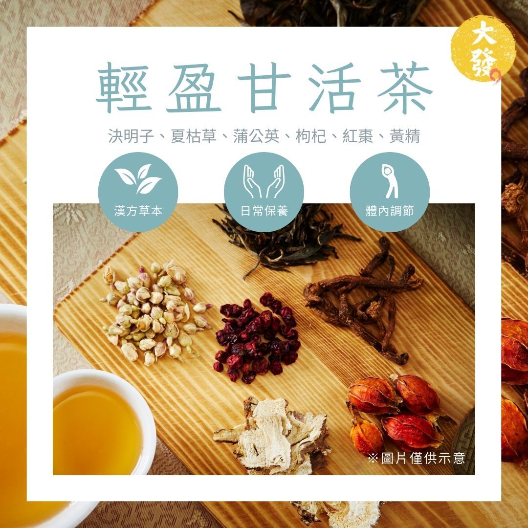 輕盈甘活茶｜清爽回甘 甜潤好滋味