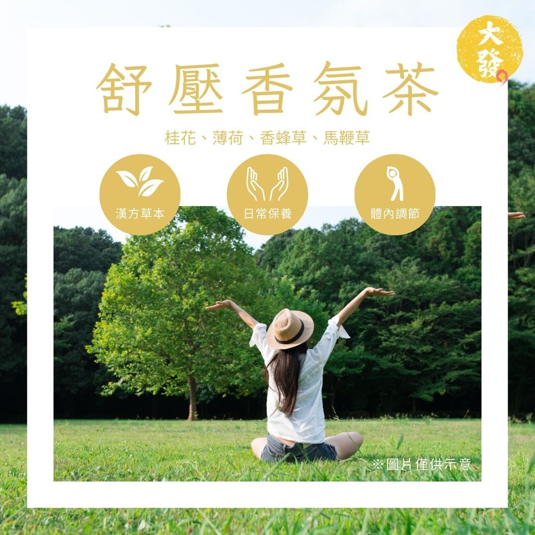 舒壓香氛茶｜放鬆心情，舒緩壓力