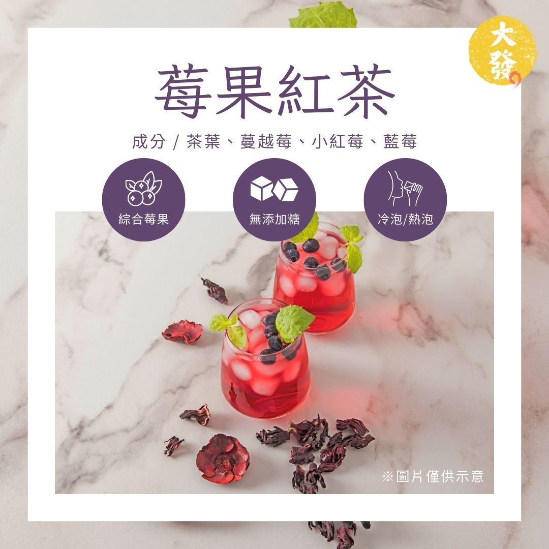 莓果紅茶｜酸甜美味，果香四溢