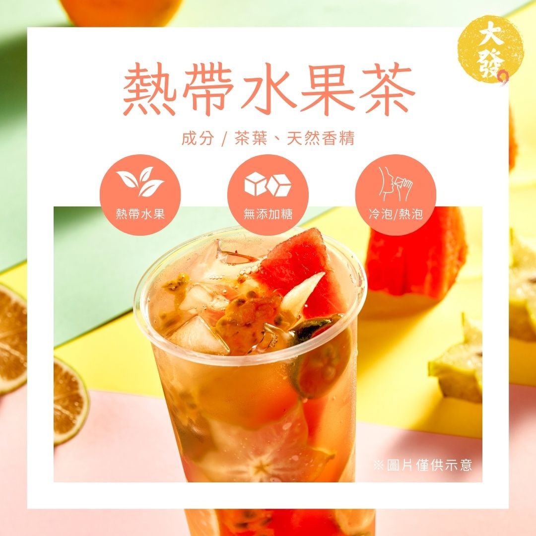 熱帶水果茶｜果香四溢，回味無窮