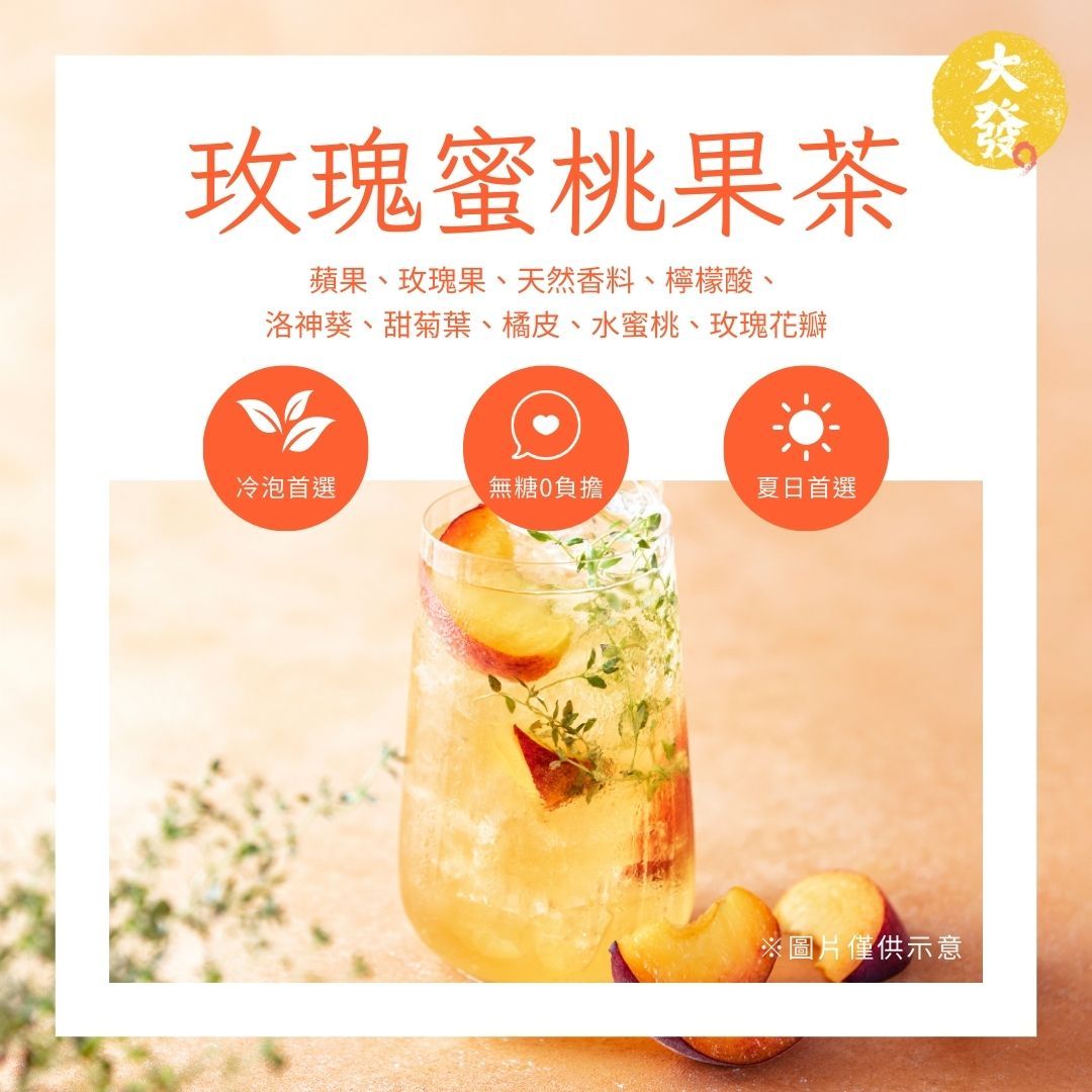 玫瑰蜜桃果茶｜浪漫花果香，甜美不膩