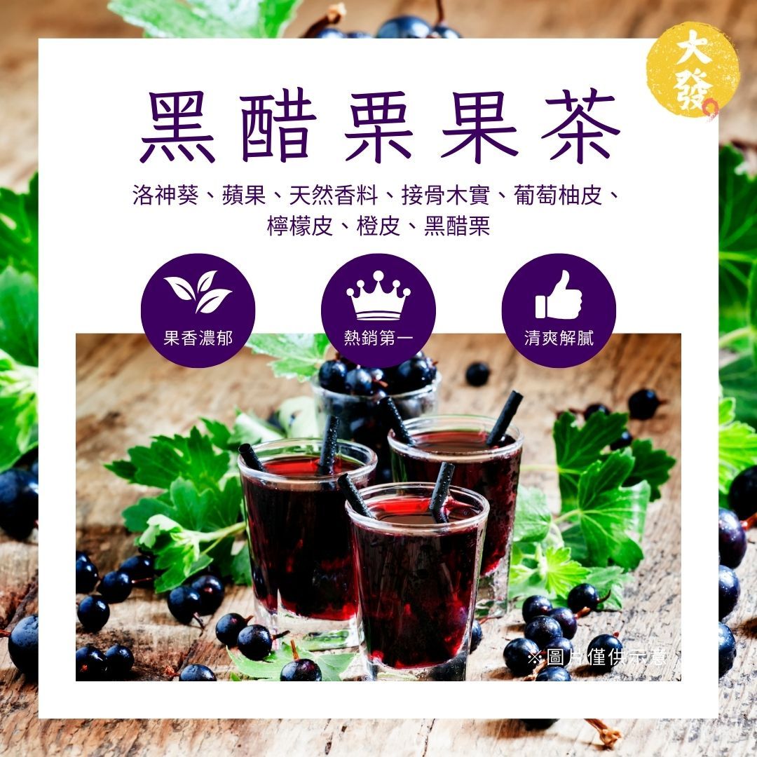 黑醋栗果茶｜莓果濃郁 酸甜交織的極致享受