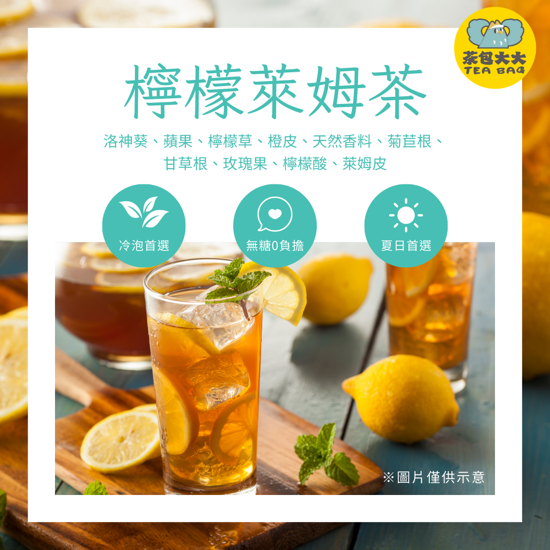 檸檬萊姆茶（12入/袋）｜缺貨中，請至 茶包大大 官網預購