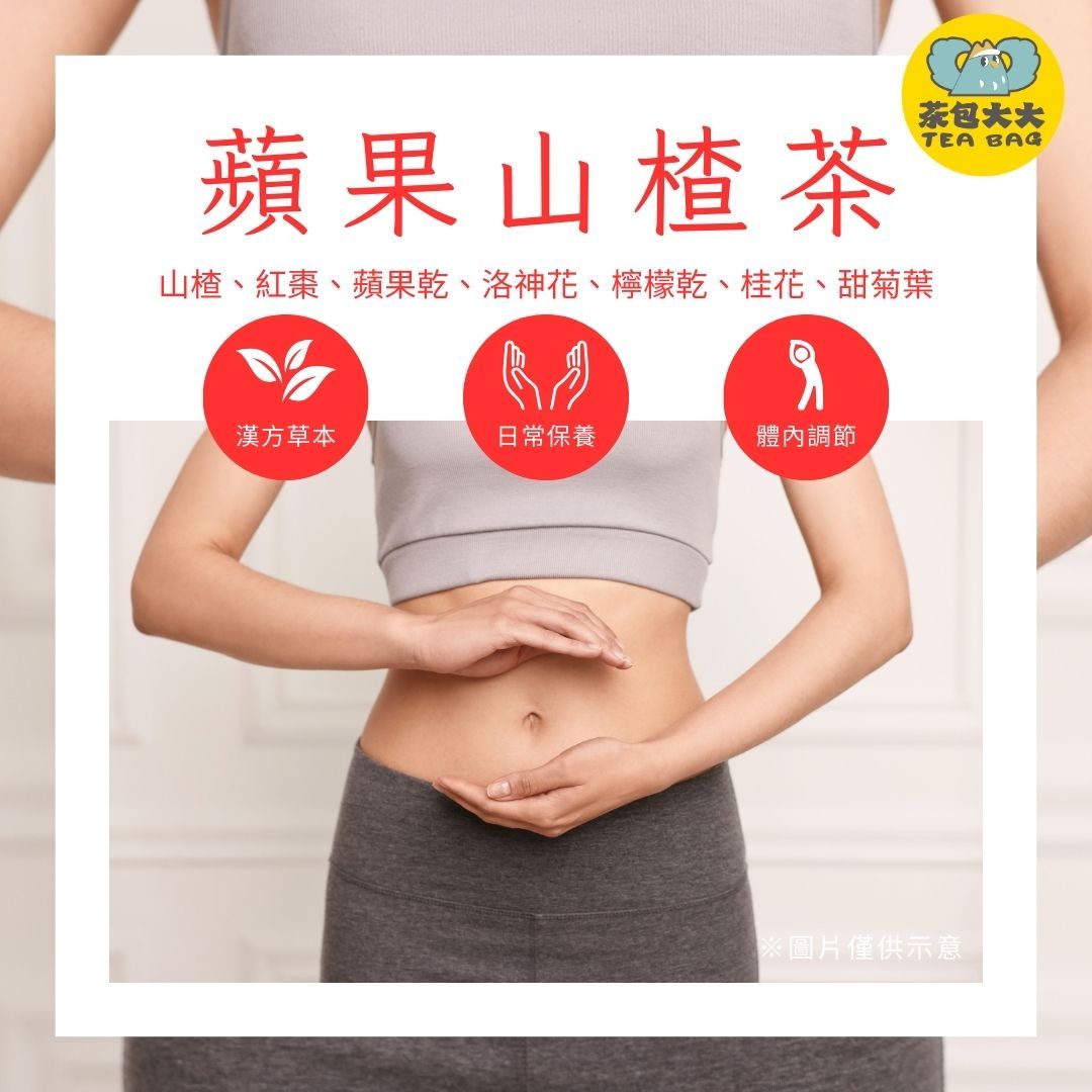 蘋果山楂茶：缺貨中，請至 茶包大大 官網預購