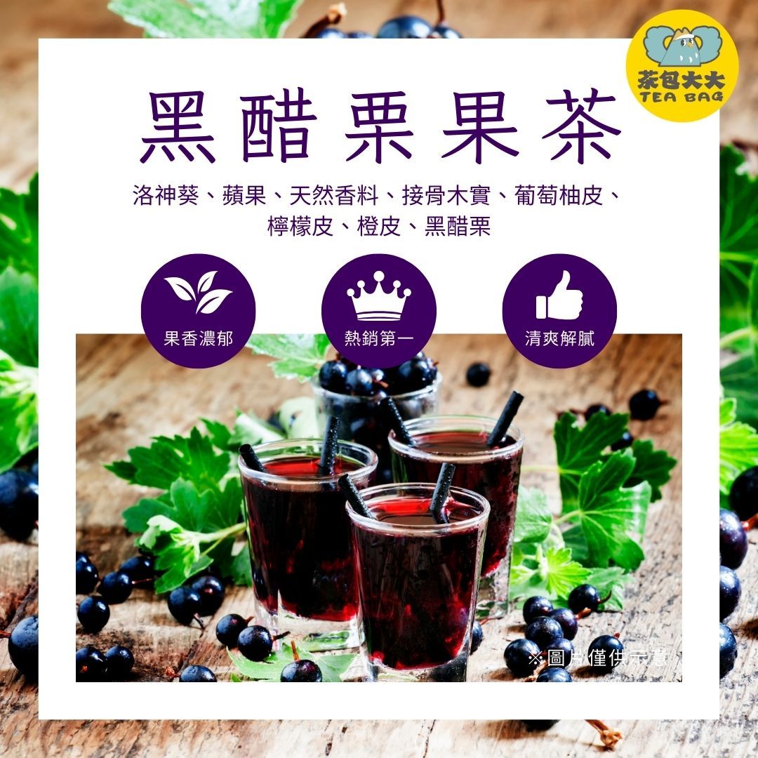 黑醋栗果茶（12入/袋）｜熱銷第一名 - 莓果濃郁 酸甜交織的極致享受