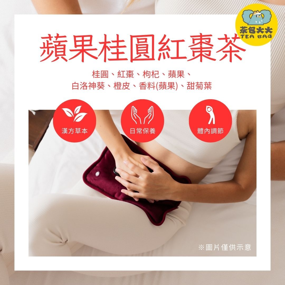 蘋果桂圓紅棗茶（10入/袋）