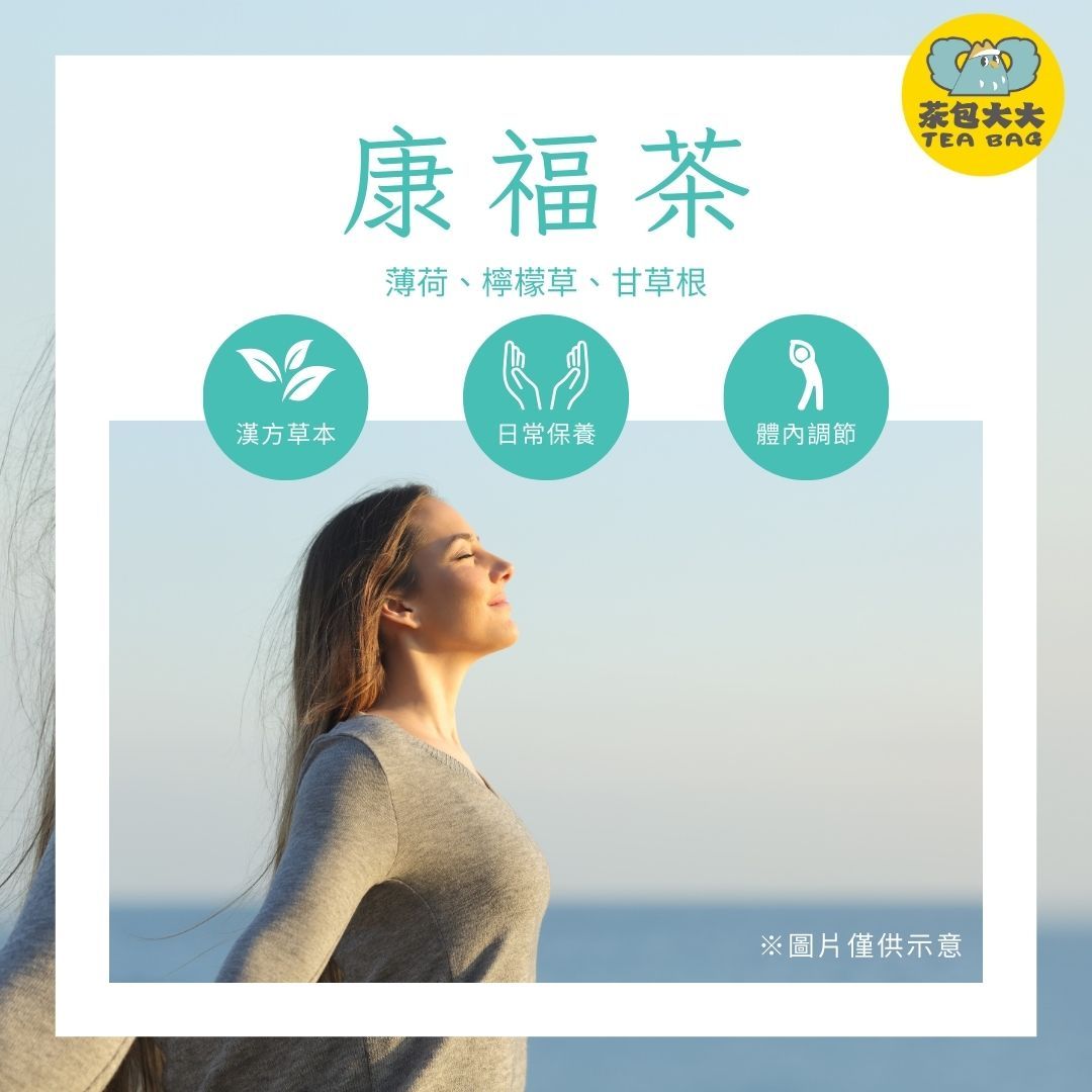 康福茶｜薄荷x檸檬草