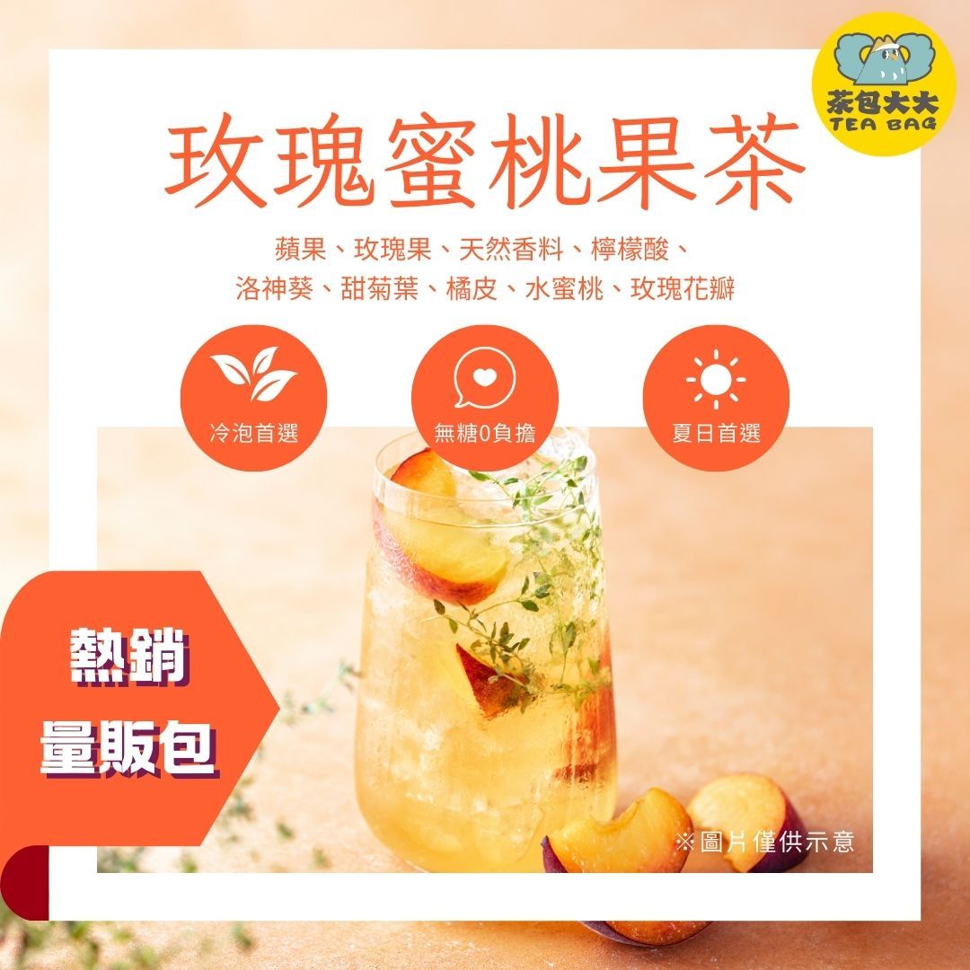 玫瑰蜜桃果茶量販包（30入/袋）