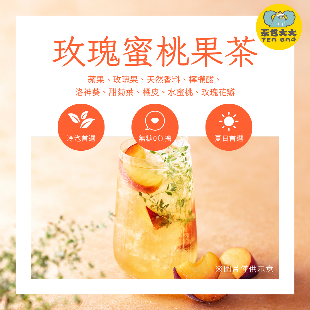玫瑰蜜桃果茶（12入/袋）