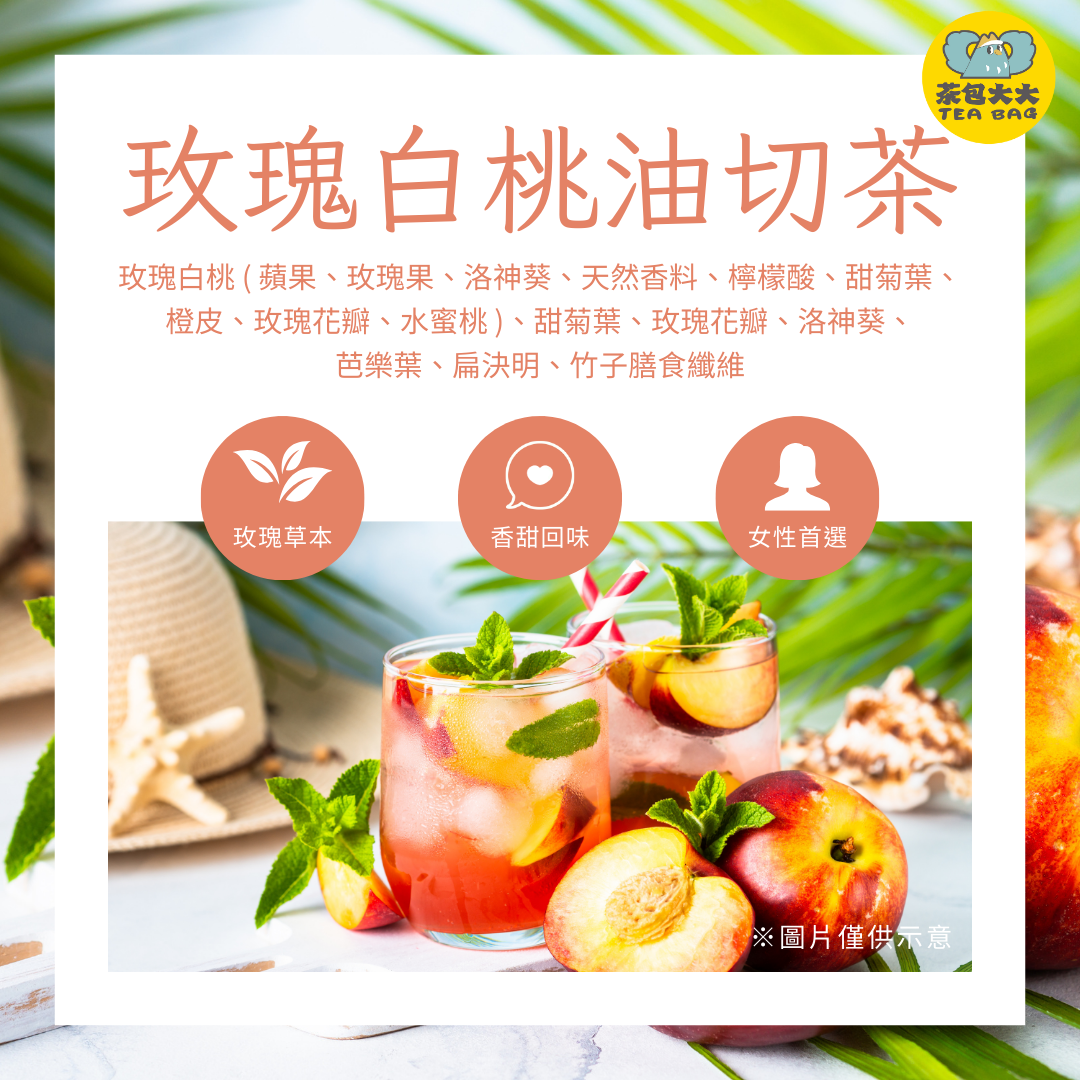 玫瑰白桃油切茶（10入/袋）