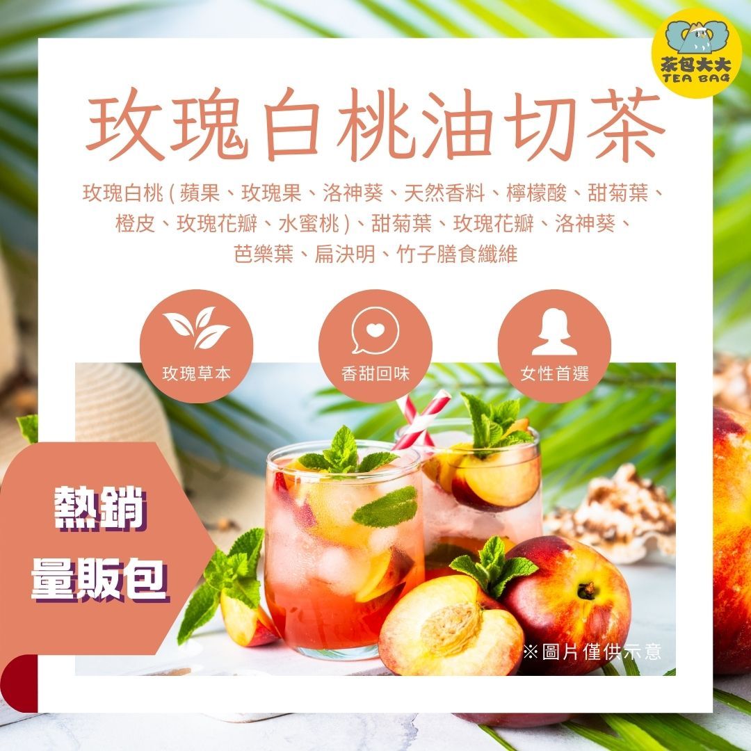 玫瑰白桃油切茶（30入/袋）