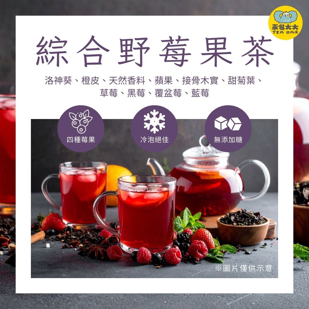 綜合野莓果茶（12入/袋）草莓、藍莓、覆盆莓與黑莓 四種莓果酸甜交織