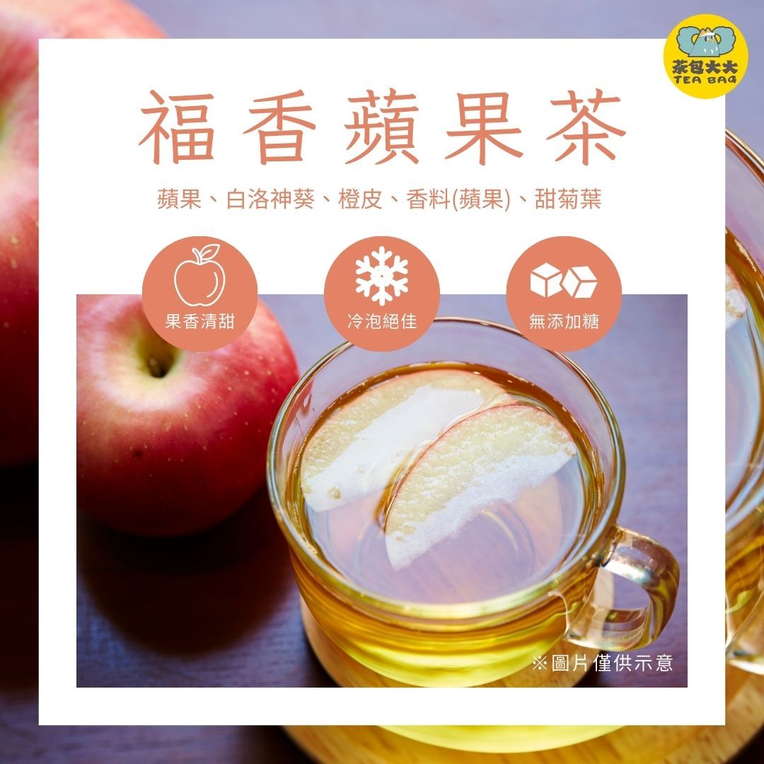 福香蘋果茶（12入/袋）|請至 茶包大大 官網預購