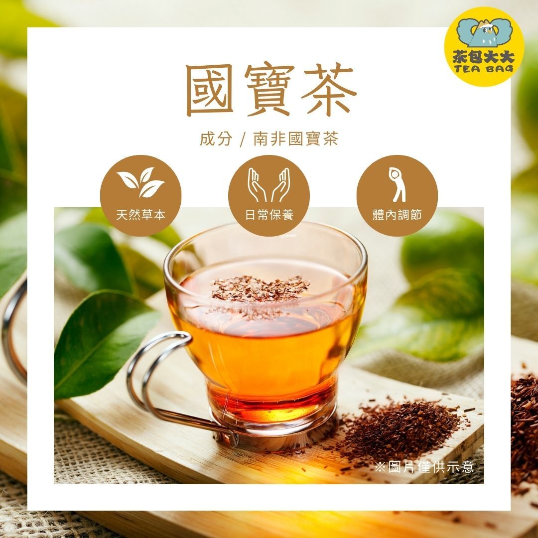 南非國寶茶（10入/袋）