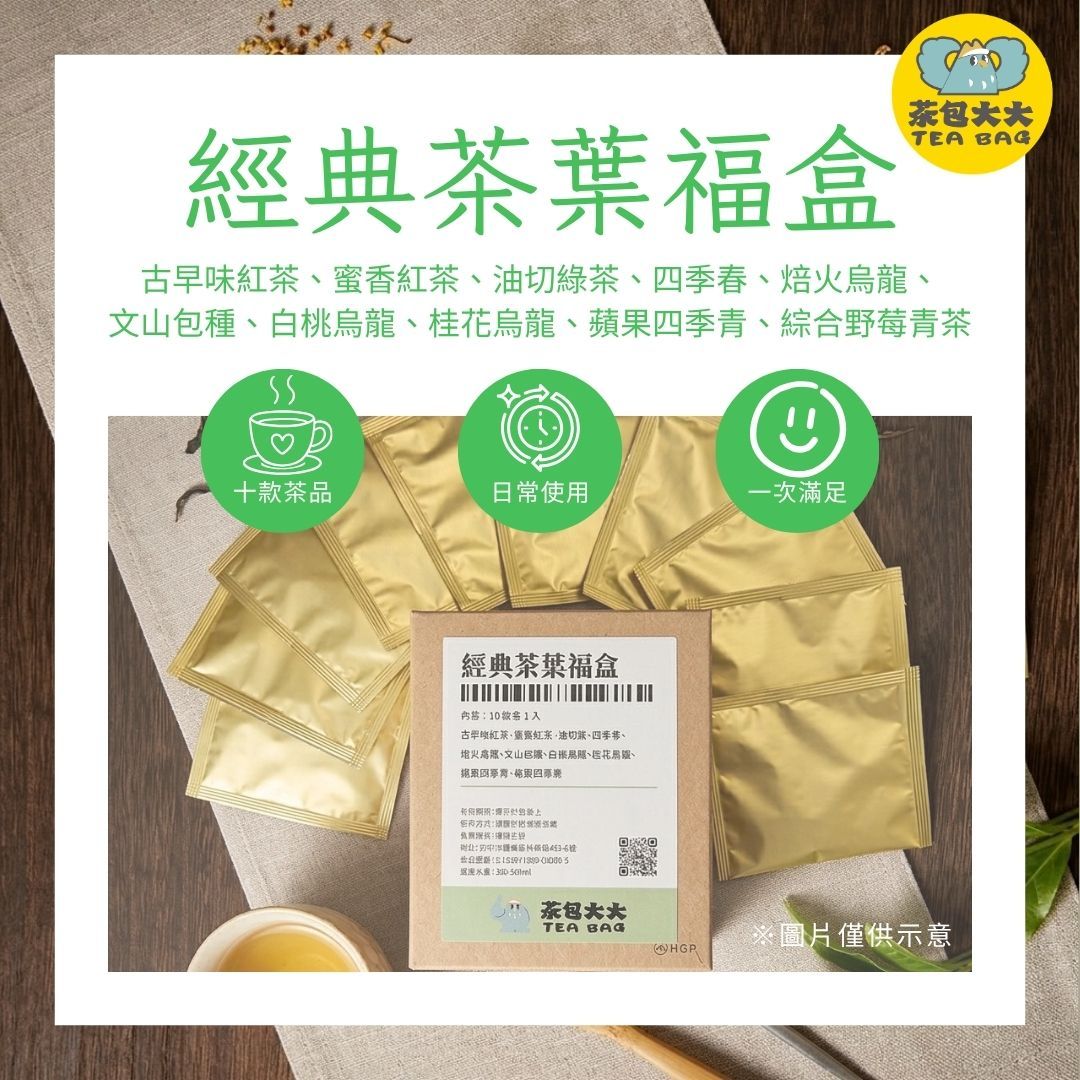 經典茶葉福盒（10包/盒）