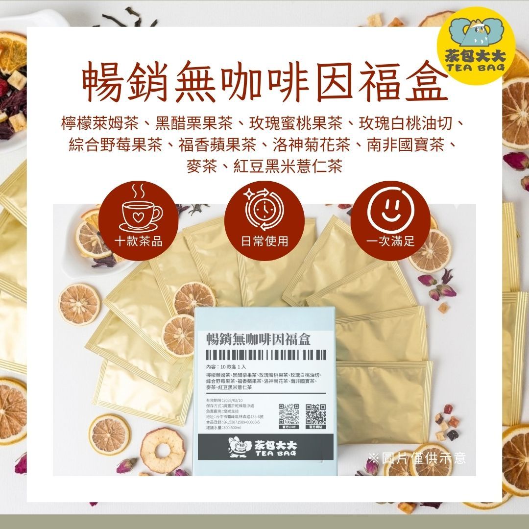 暢銷無咖啡因福盒（10包/盒）