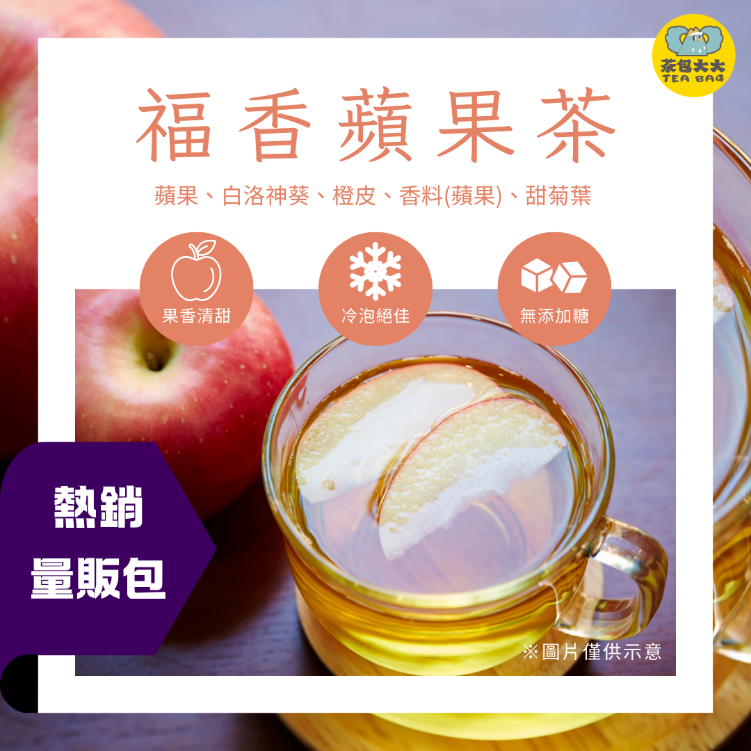 福香蘋果茶量販包（30入/袋）
