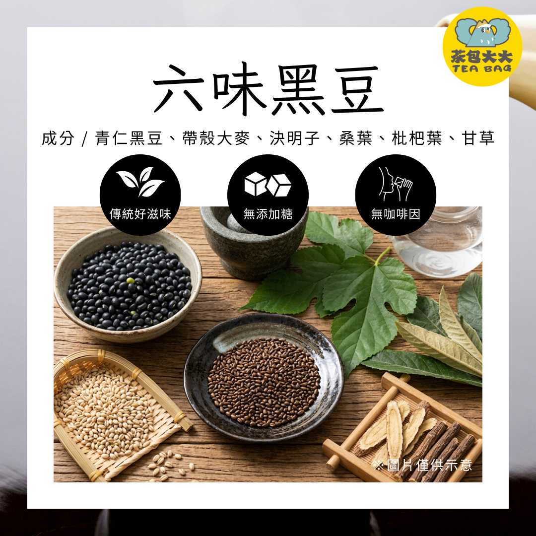 六味黑豆（12入/袋）