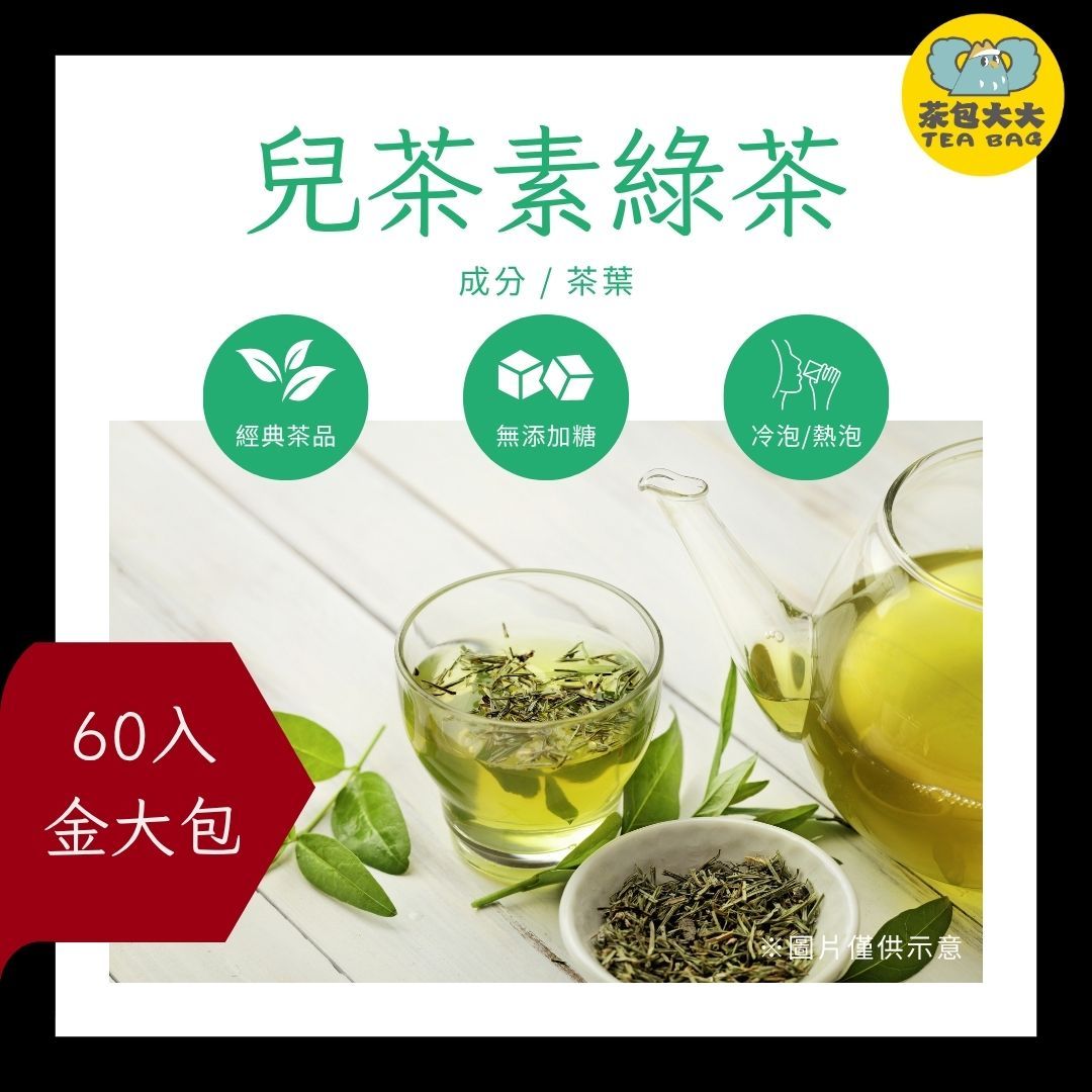 兒茶素綠茶 金大包（60入/袋）三角立體茶包 冷泡茶 熱泡茶 下午茶 台灣現貨 每天出貨