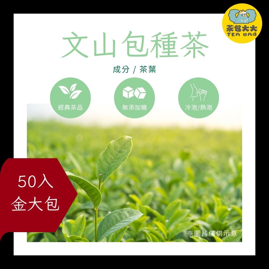文山包種茶（50入/袋）｜茶香淡雅 清甜爽口不澀 三角立體茶包 冷泡熱泡皆可 下午茶 台灣現貨 每天出貨 SGS檢驗合格