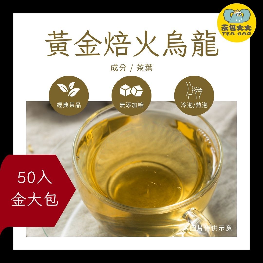 黃金焙火烏龍（50入/袋）｜三角立體茶包 飲料 冷泡茶 冷泡熱泡皆可 下午茶 台灣現貨 每天出貨 SGS檢驗合格