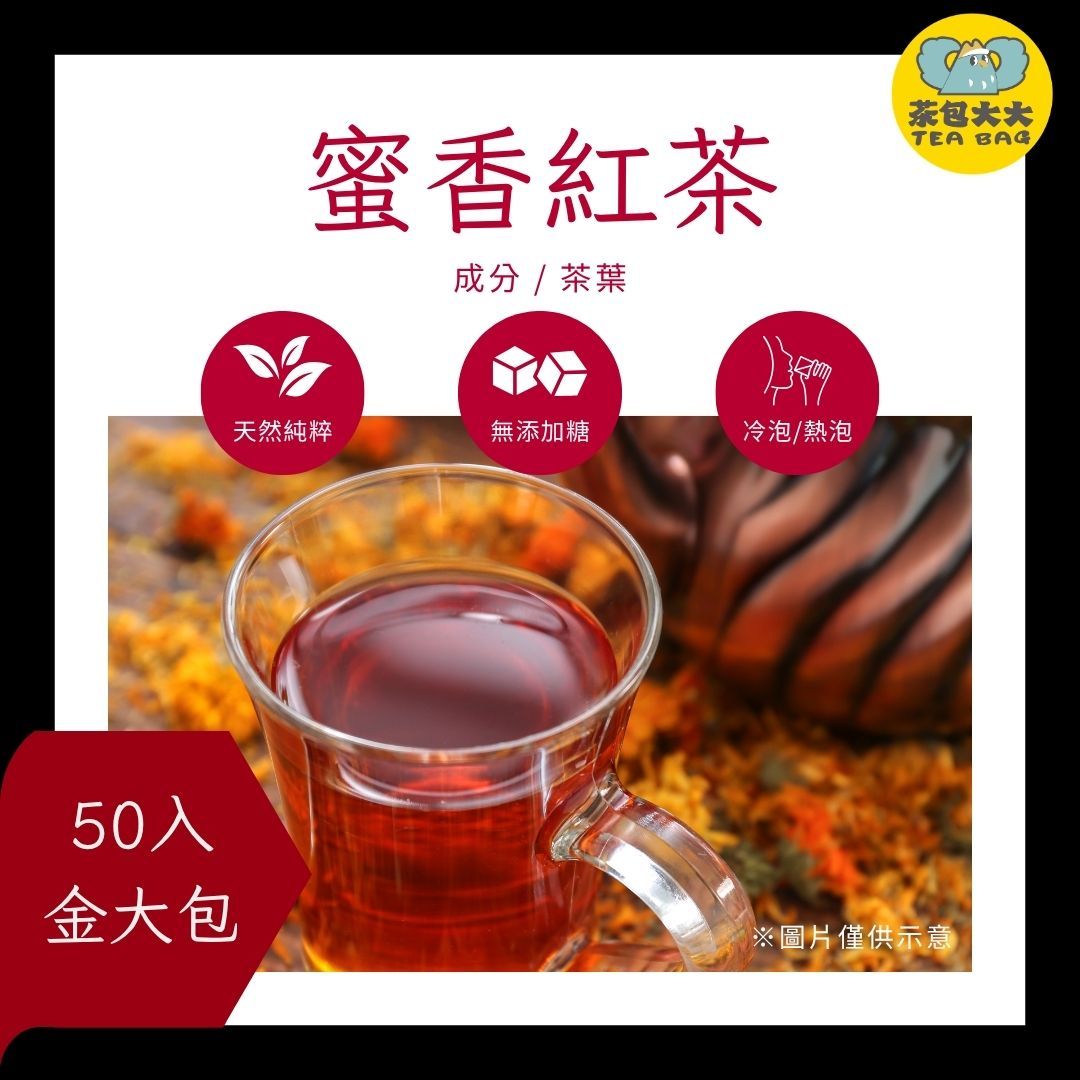 蜜香紅茶（50入/袋）｜天然蜜韻，甘潤回甘 三角立體茶包 冷泡熱泡皆可 下午茶 台灣現貨 每天出貨 SGS檢驗合格