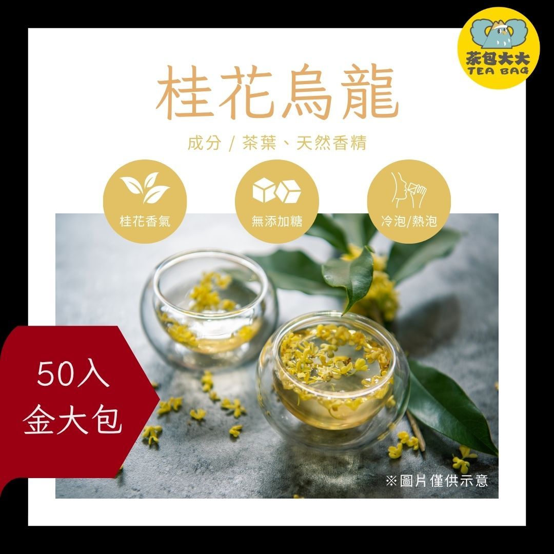 桂花烏龍（50入/袋）｜幽香典雅 回甘細緻｜三角立體茶包 冷泡熱泡皆可 下午茶 台灣現貨 每天出貨 SGS檢驗合格