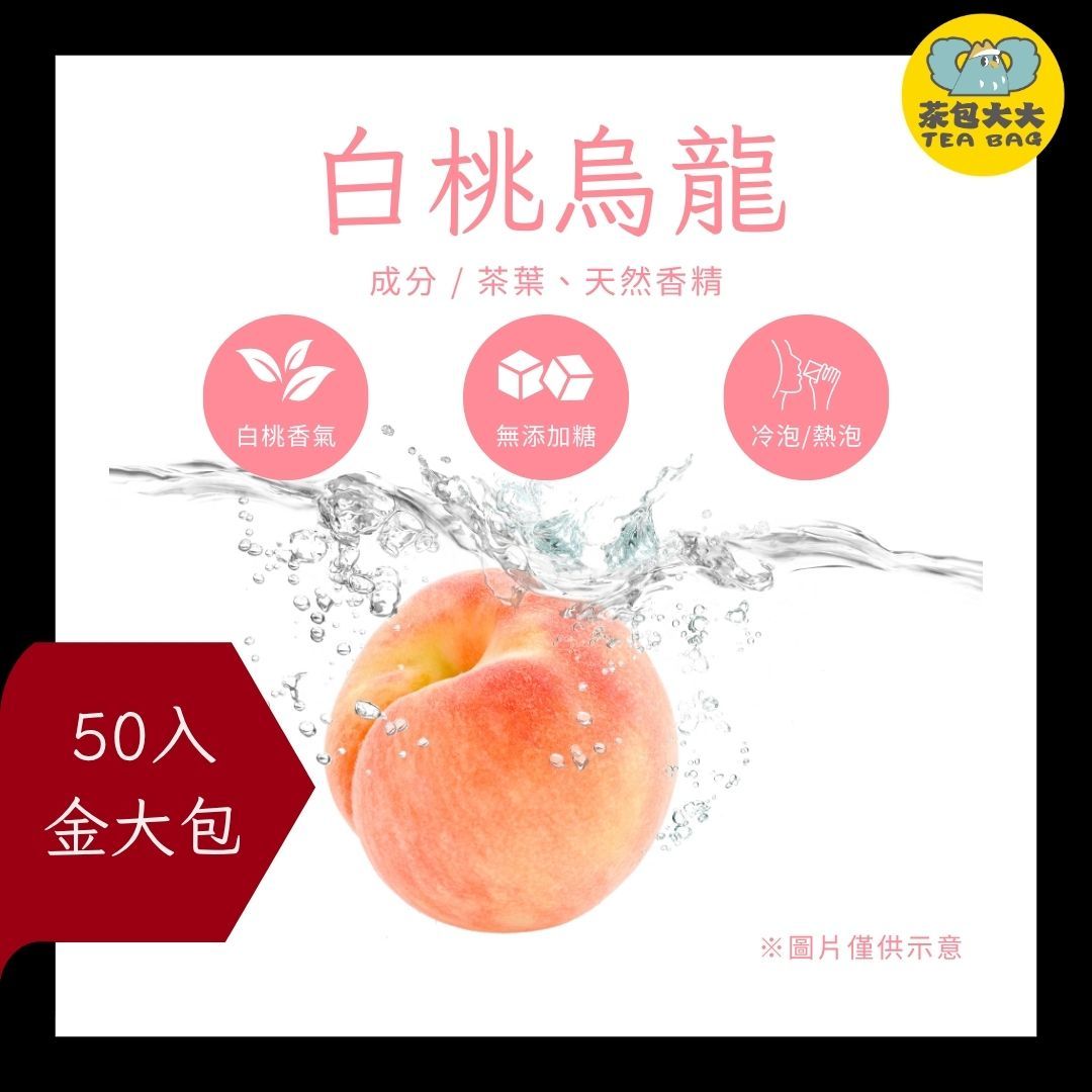 白桃烏龍（50入/袋）｜輕盈清新，桃香濃郁回甘｜三角立體茶包 冷泡熱泡皆可 下午茶 台灣現貨 每天出貨 SGS檢驗合格