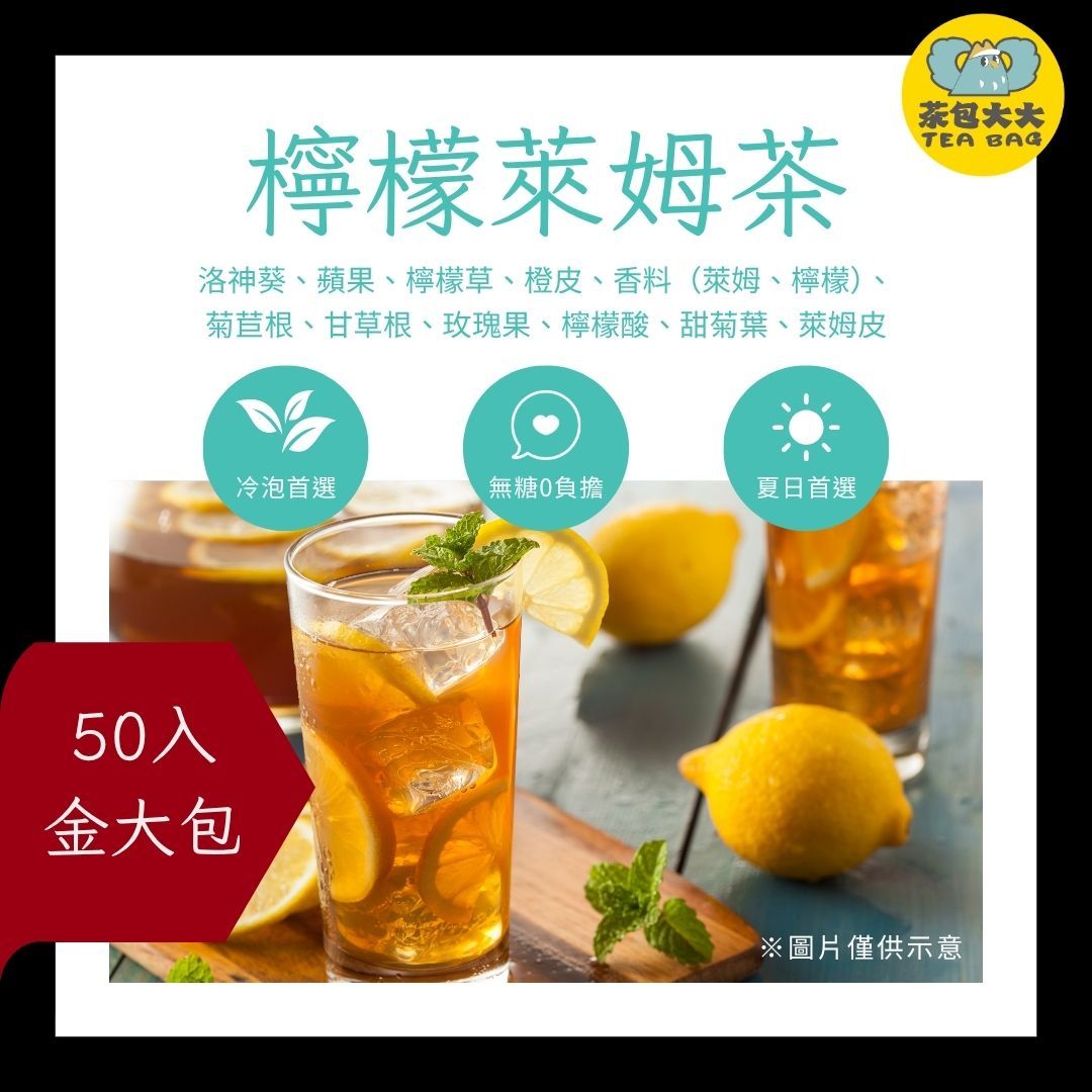 檸檬萊姆茶（50入/袋）｜雙重果香｜無咖啡因 三角立體茶包 冷泡熱泡皆可 下午茶 台灣現貨 每天出貨 SGS檢驗合格