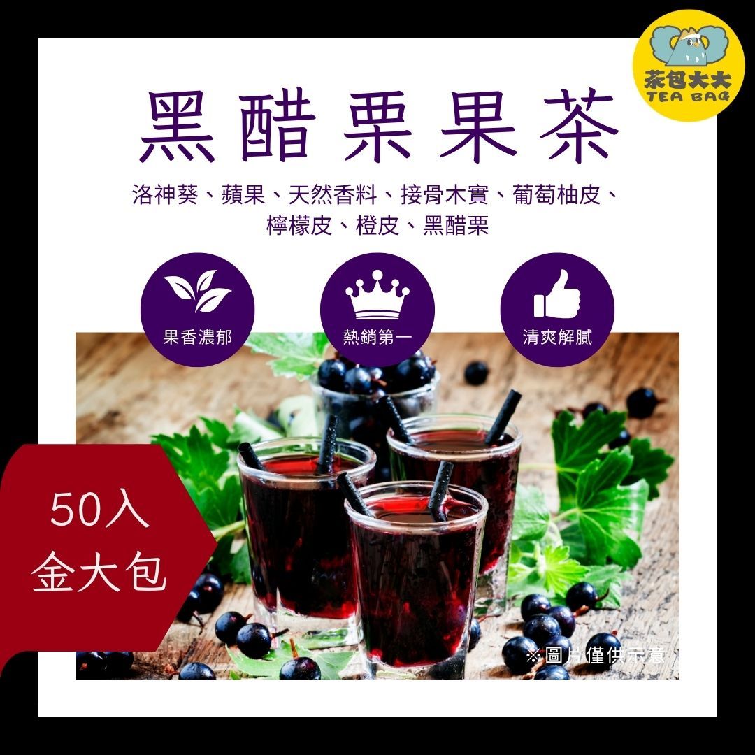 黑醋栗果茶（50入/袋）｜果香濃郁酸甜交織｜三角立體茶包 冷泡熱泡皆可 下午茶 飲料 台灣現貨 每天出貨 SGS檢驗合格