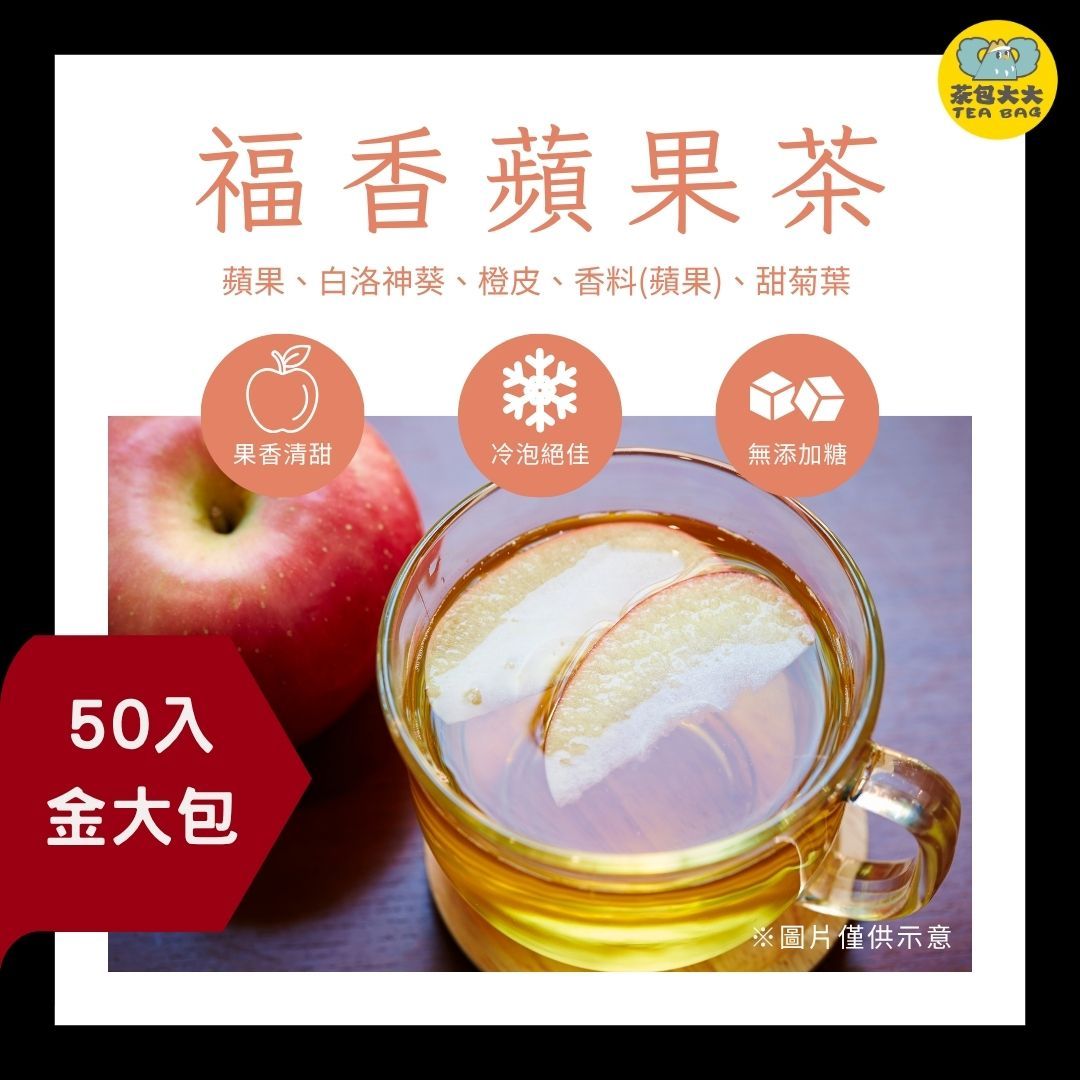 福香蘋果茶 金大包（50入/袋）