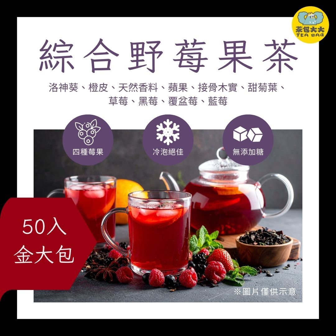 綜合野莓果茶金大包（50入/袋）