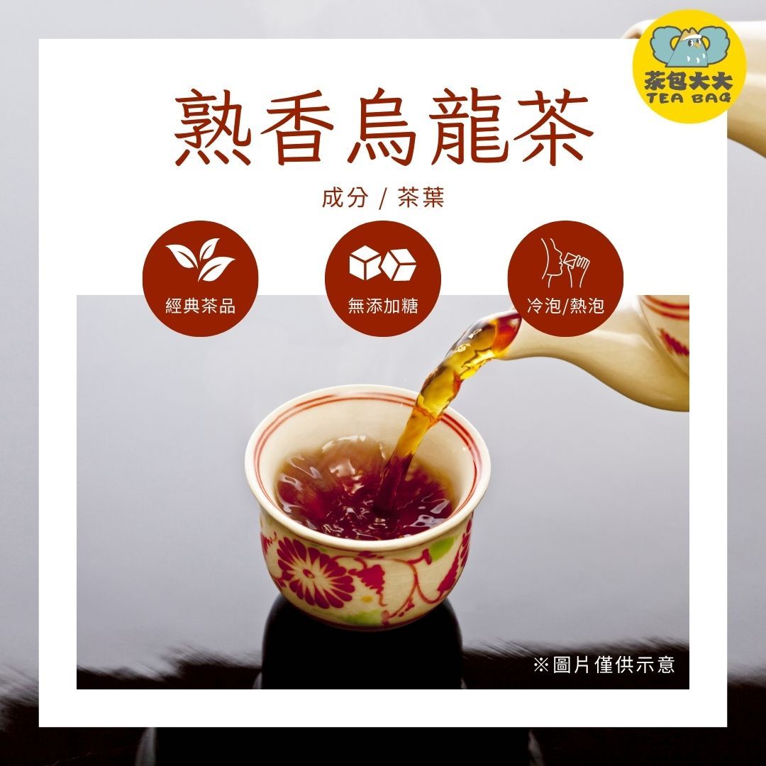 熟香烏龍（15入/袋）｜三角立體茶包 冷泡熱泡皆可 台灣現貨 每天出貨 SGS檢驗合格