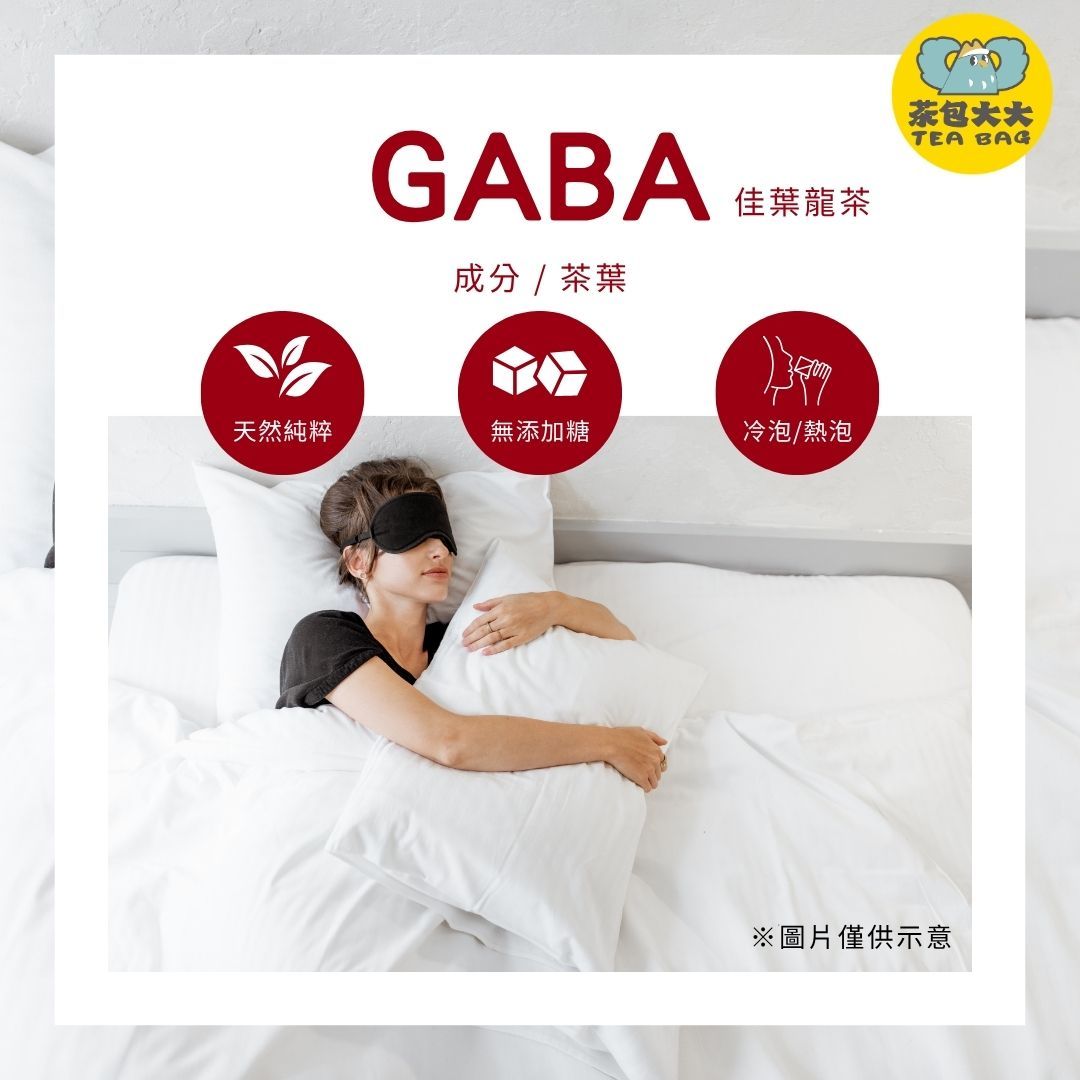 GABA茶（10入/袋）三角立體茶包 冷泡茶 熱泡茶 下午茶 台灣現貨 每天出貨