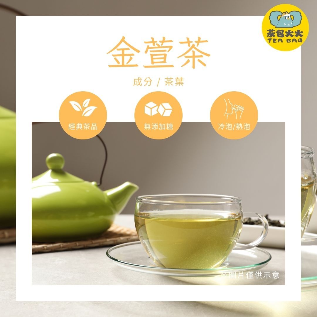 金萱茶（15入/袋）三角立體茶包 冷泡茶 熱泡茶 下午茶 台灣現貨 每天出貨