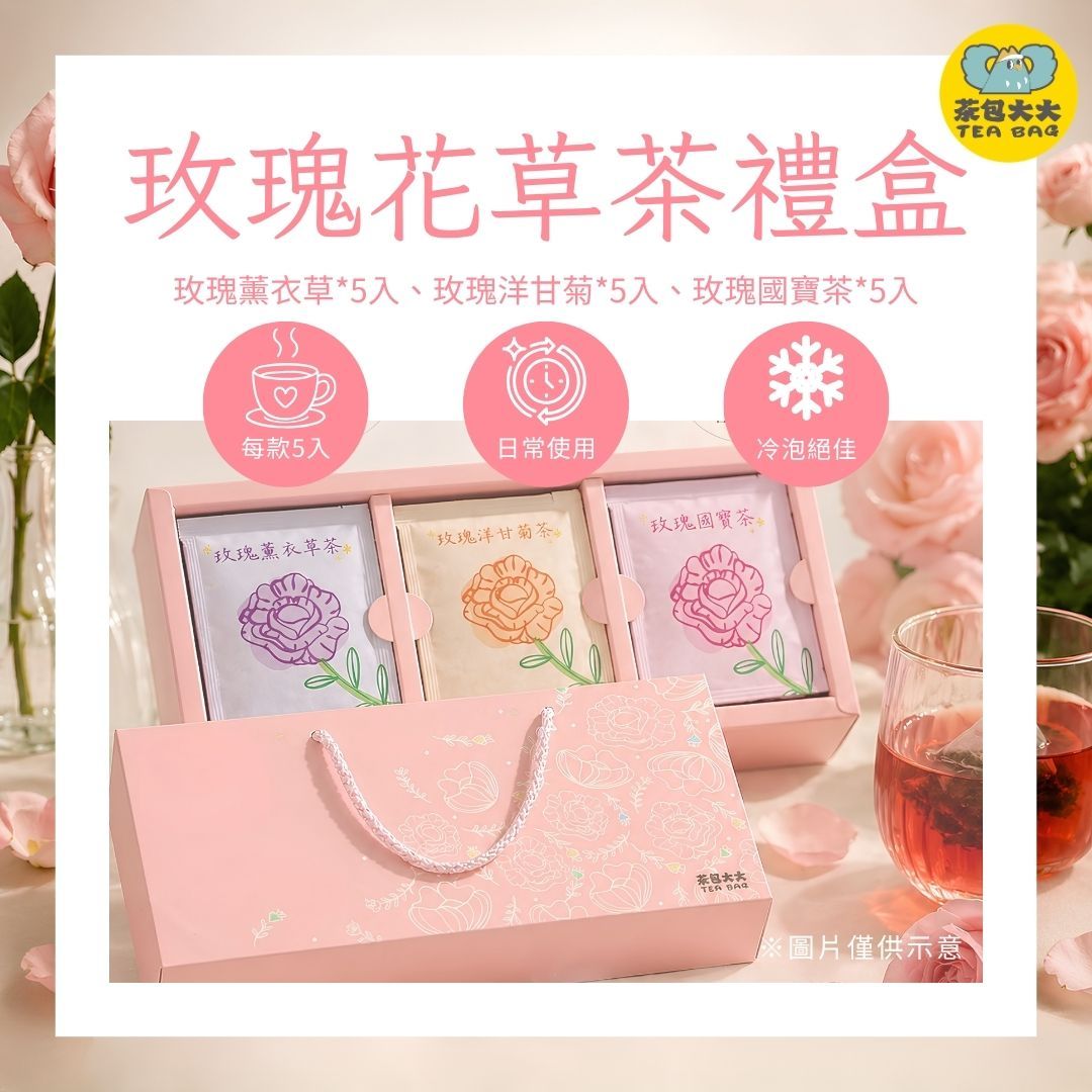 玫瑰風味茶禮盒（15入/盒）