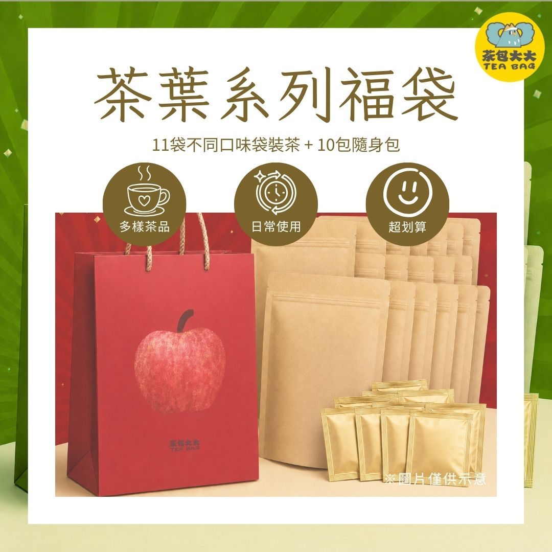 【限量】超值 茶葉系列福袋｜含11袋袋裝茶 及 10包隨身包，價值超過$1100，特價$888