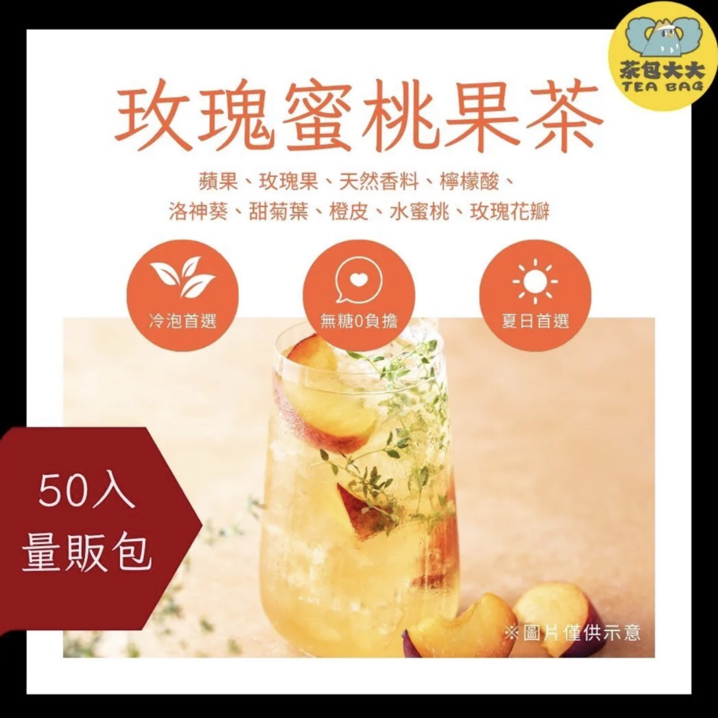 玫瑰蜜桃果茶（50入/袋）