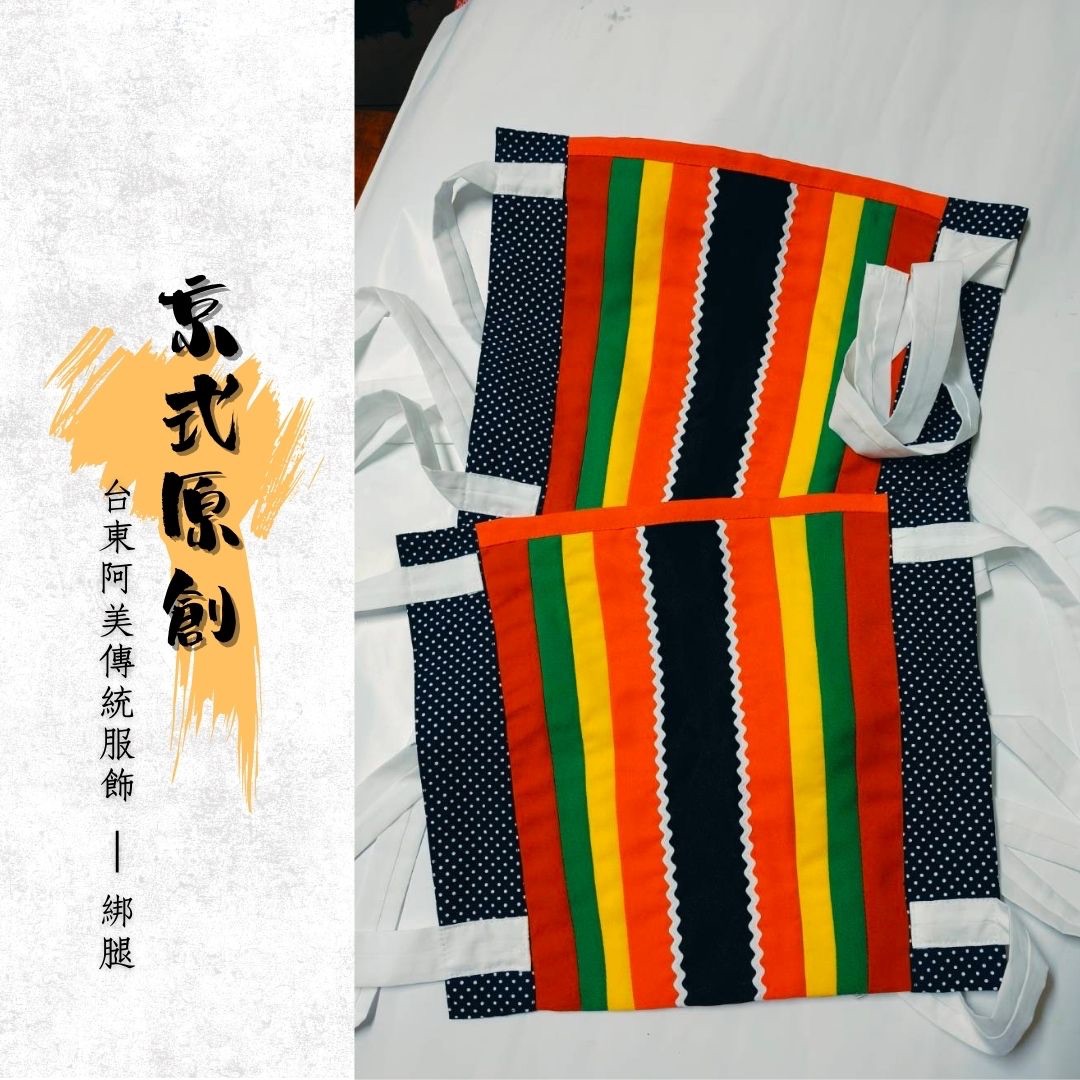 🎀台東阿美族傳統服飾-綁腿布