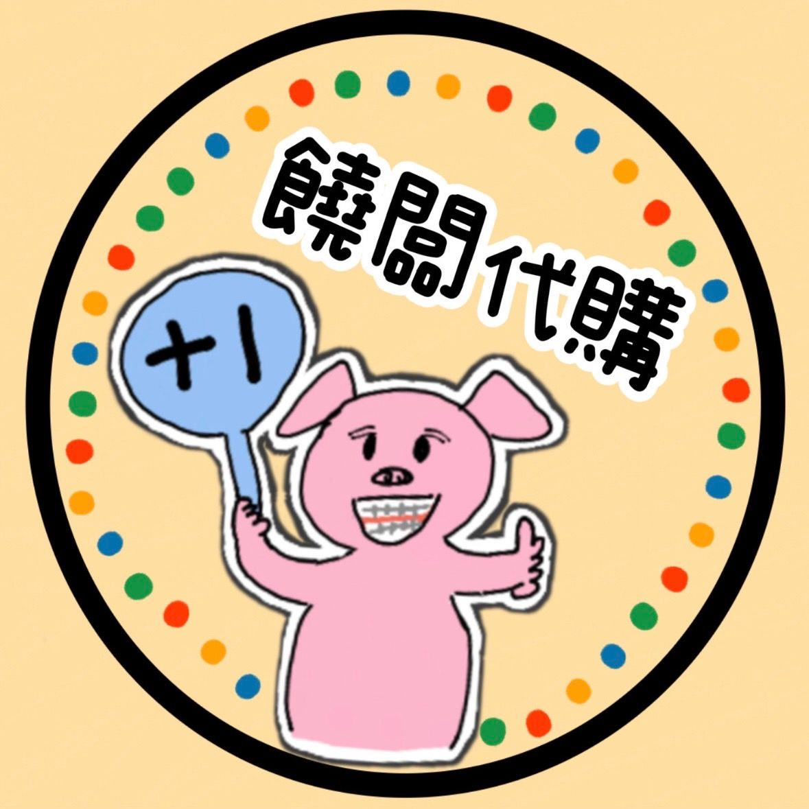 幫我自己下單自己的名字