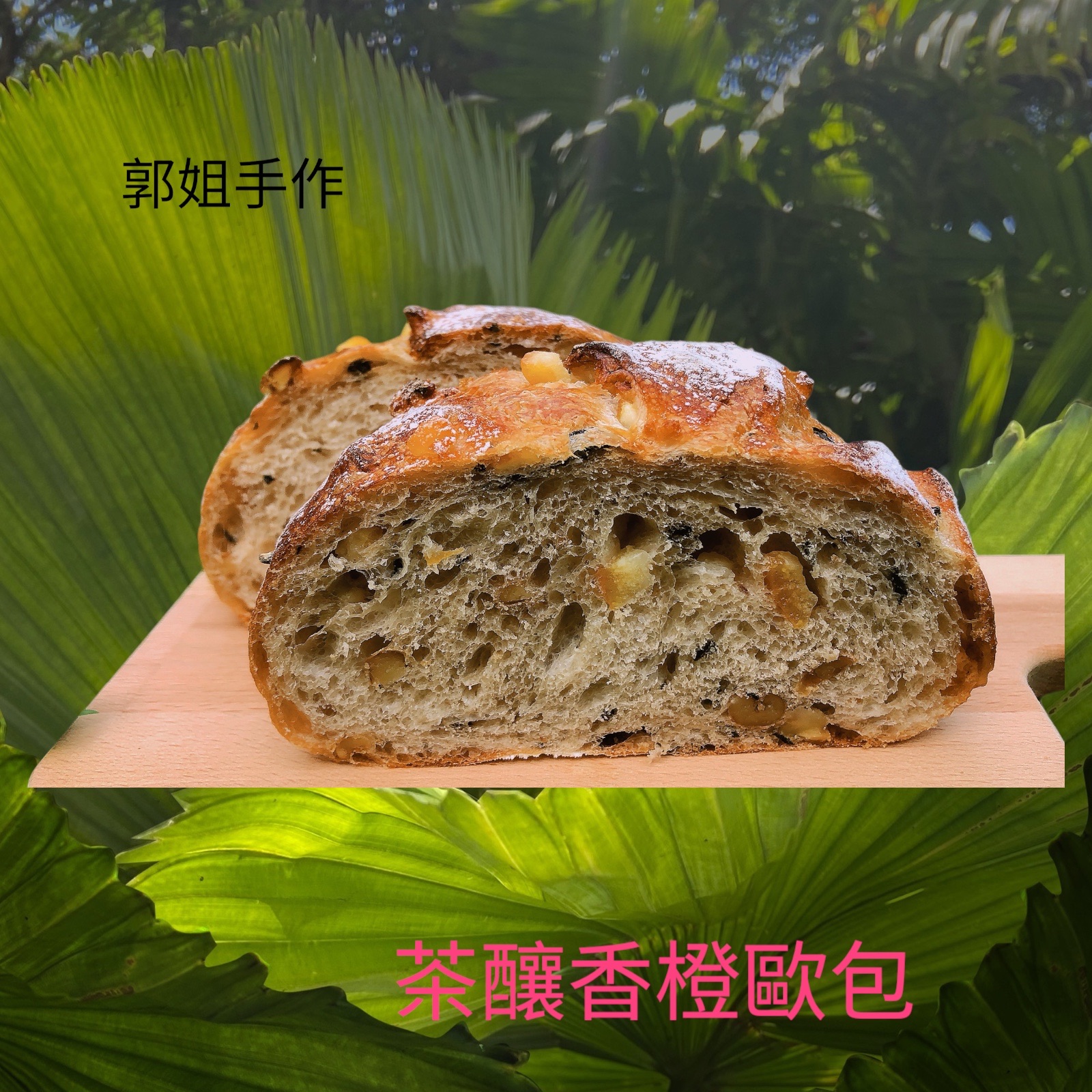 茶釀香橙歐包