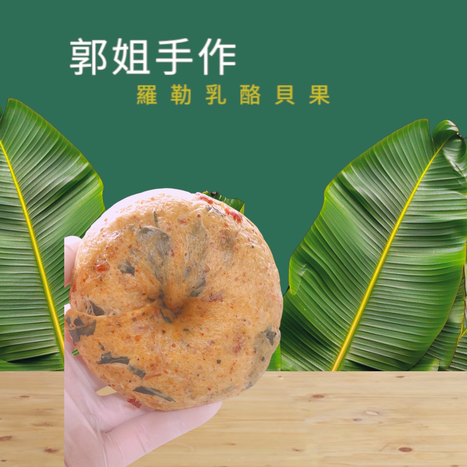 香料羅勒乳酪貝果🥯（葷）