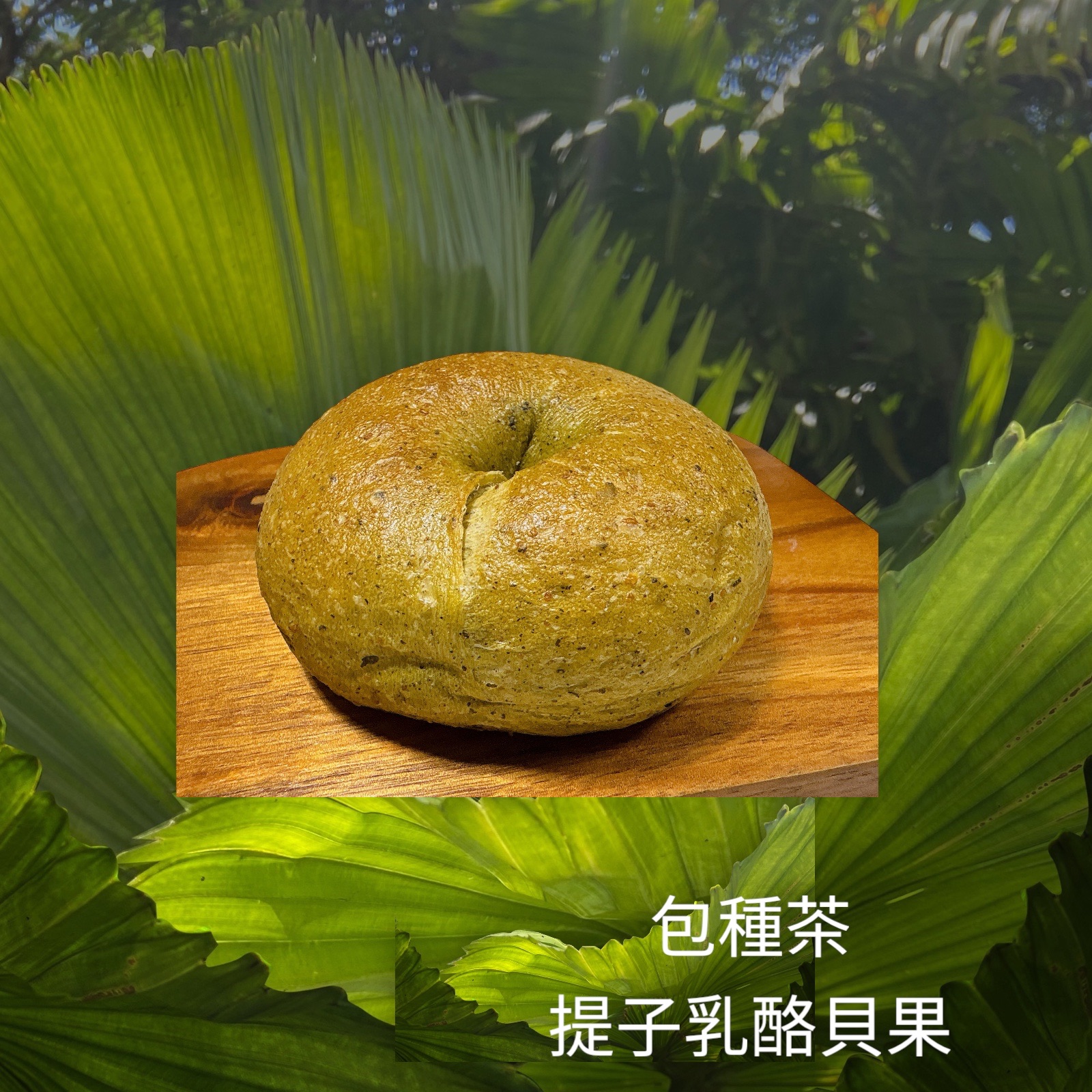 爆漿‼️包種茶提子乳酪貝果🥯（奶素）