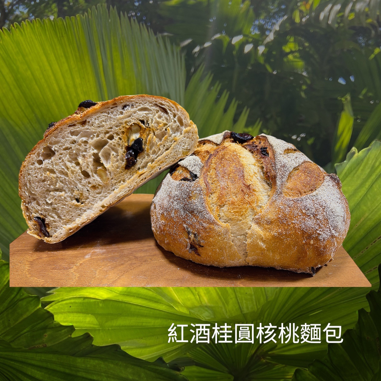 紅酒桂圓核桃歐包（全素）