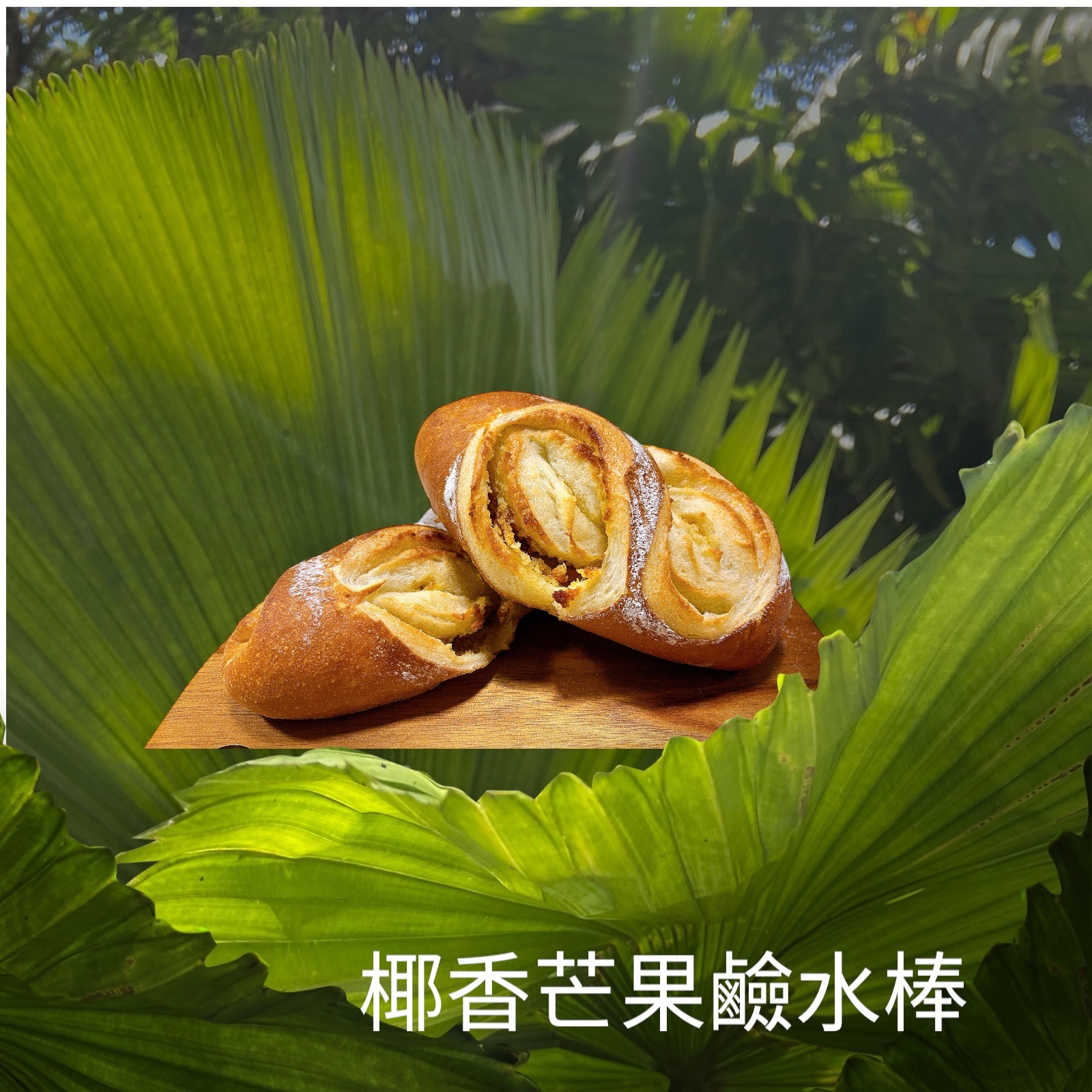 椰香芒果鹼水棒
