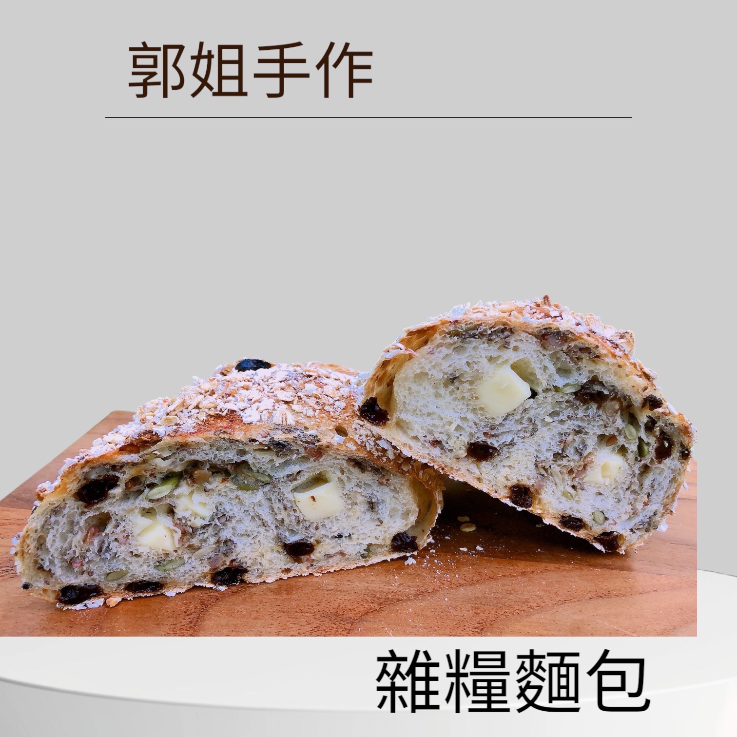 雜糧麵包（全素）