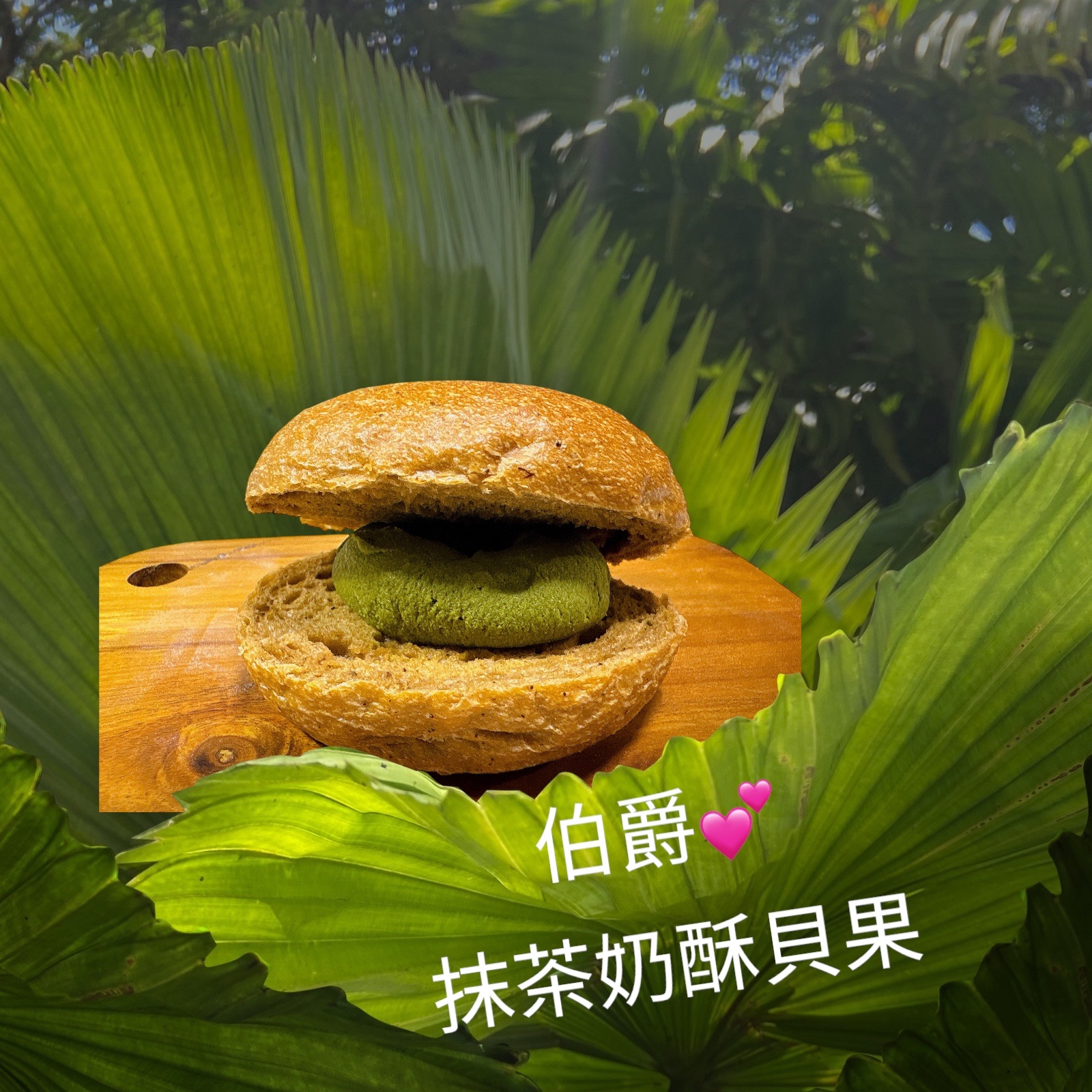 伯爵抹茶奶酥貝果（奶素）