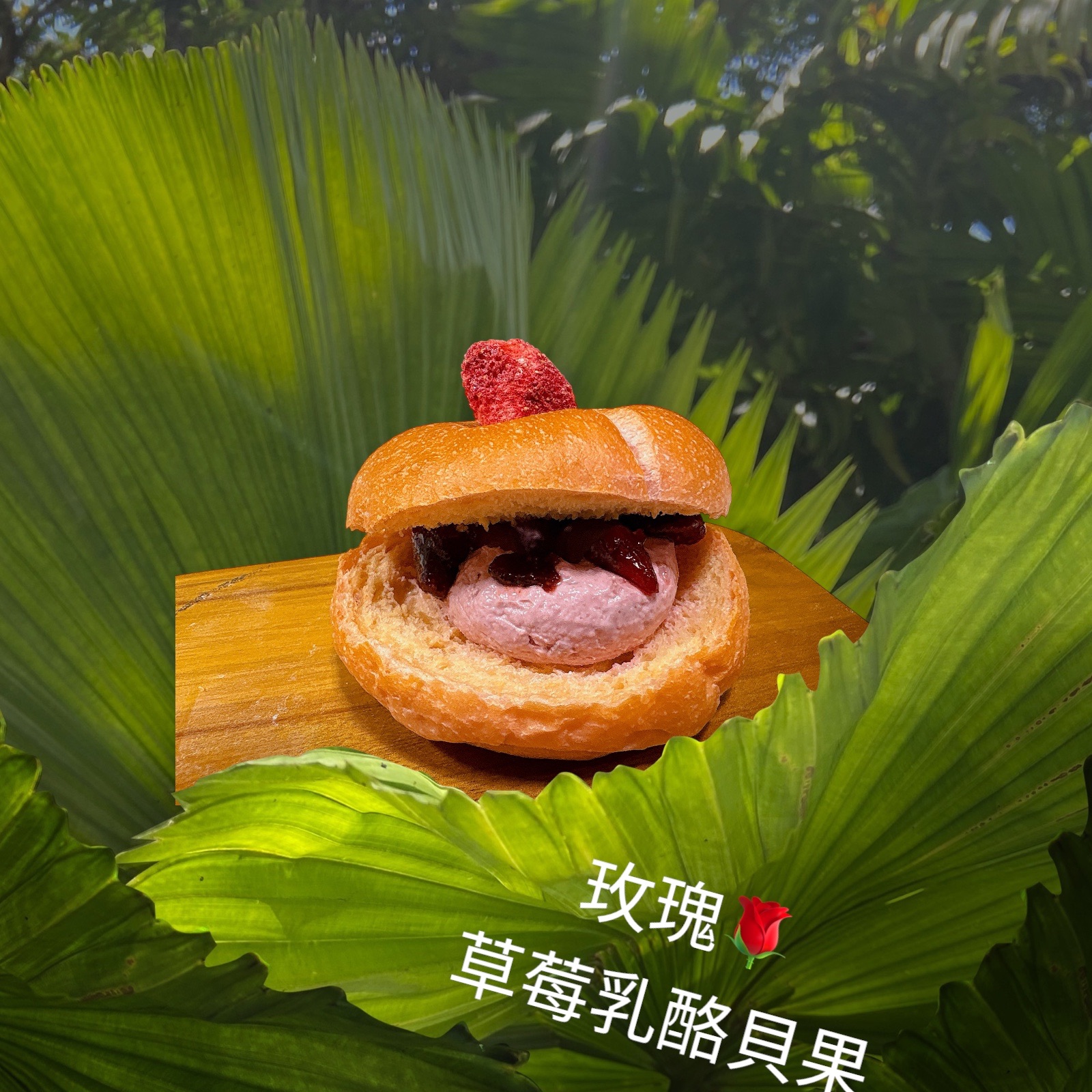 玫瑰草莓乳酪貝果（奶素）