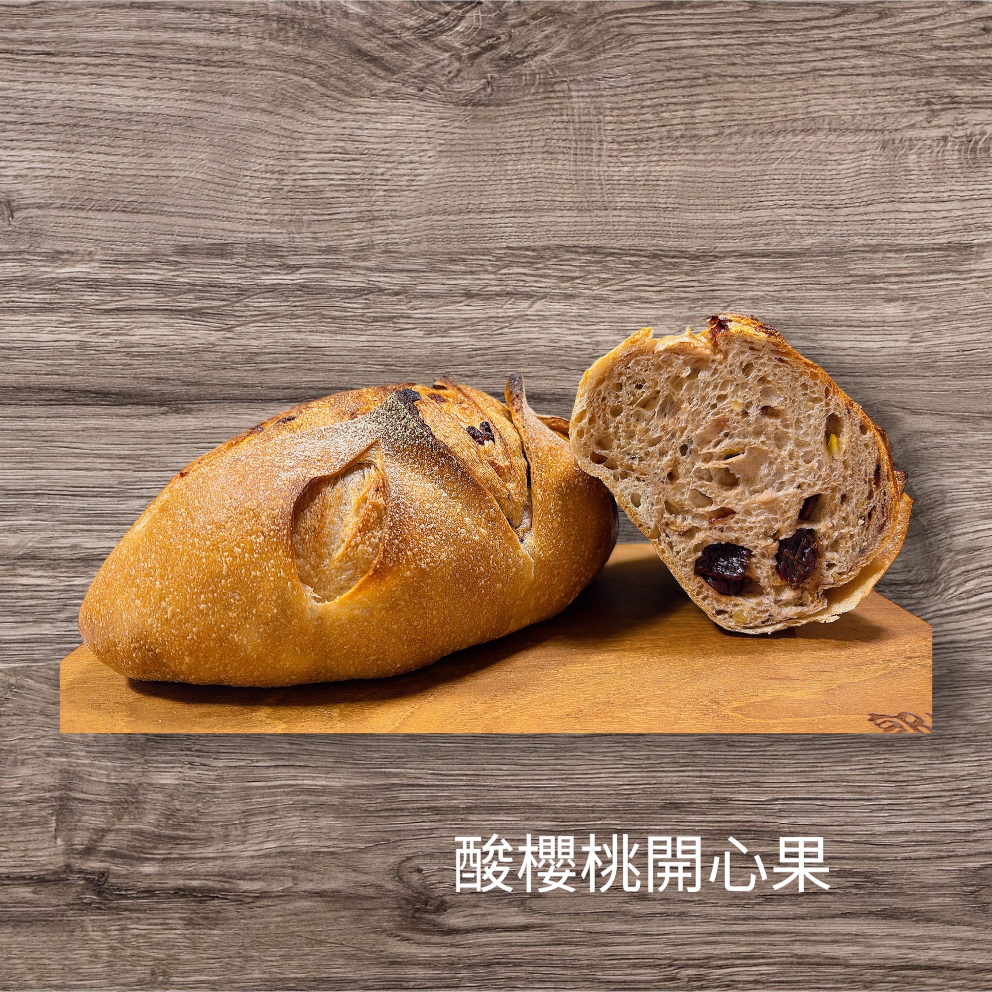 酸櫻桃開心果（全素）