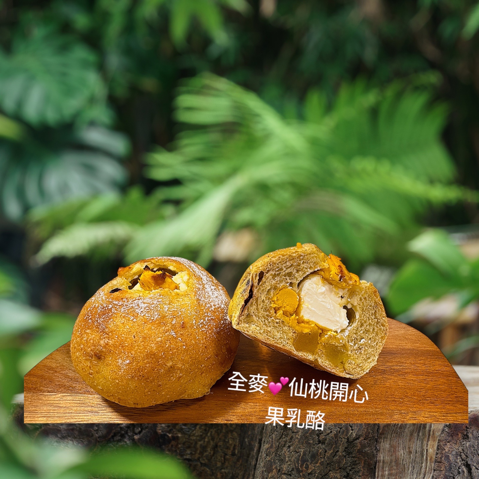 全麥仙桃開心果乳酪（品嚐價至7/15）